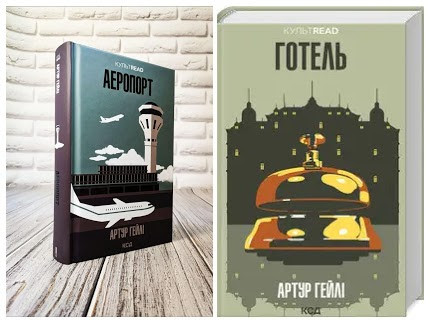 Набір книг "Аеропорт","Готель" Артур Гейлі