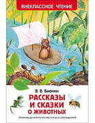 Розповіді та казки про тварин Біанка В.