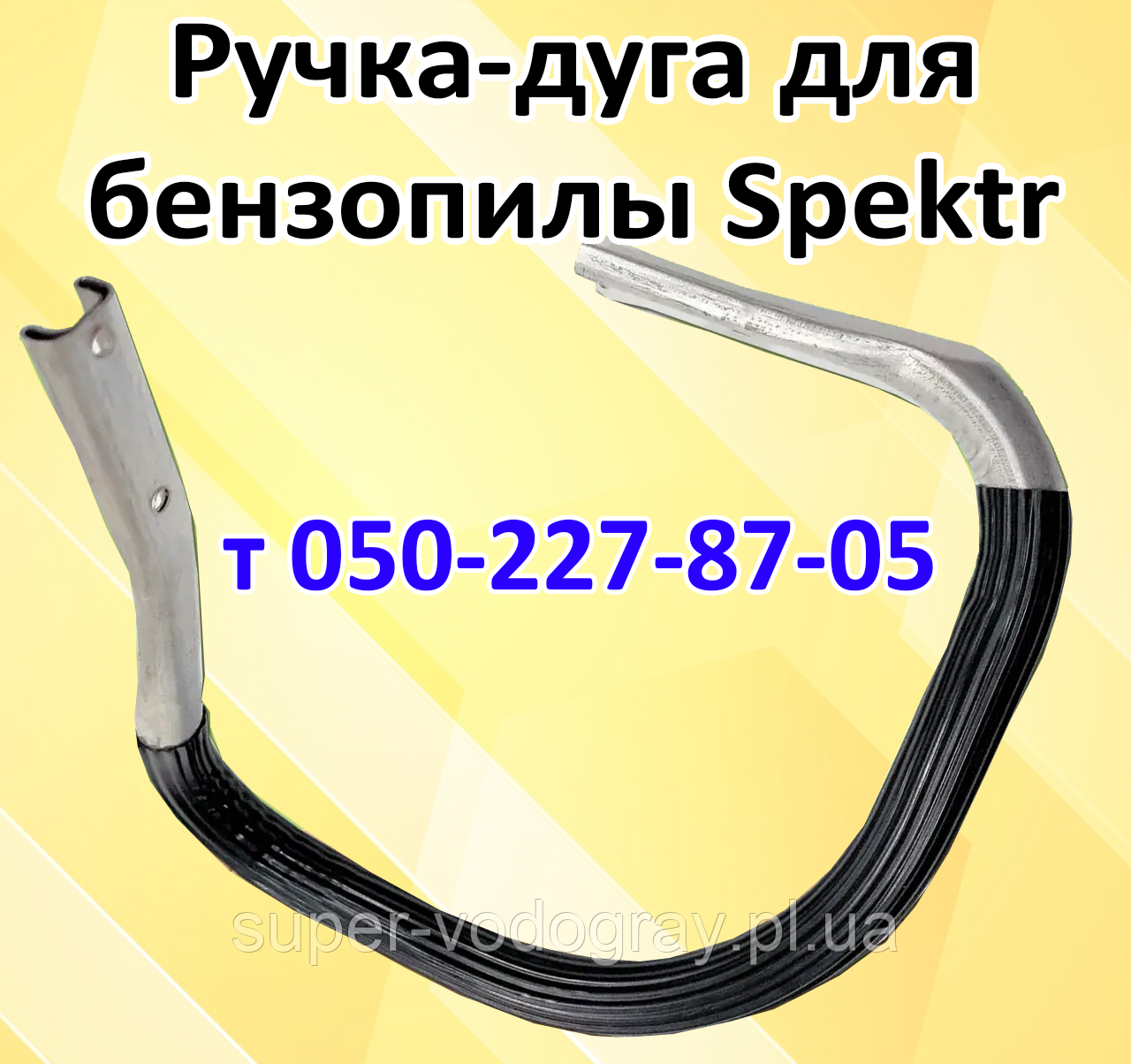 Ручка-дуга для бензопили Spektr (стандартна та посилена), фото 1
