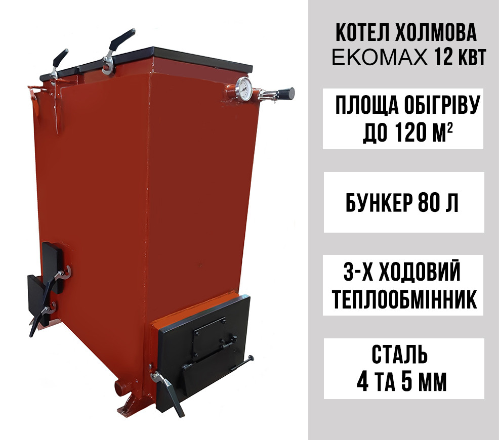 Шахтний котел Холмова EKOMAX 12 кВт, з триходовим теплообмінником