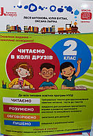 Читаємо в колі друзів 2 клас. {Л.А.Антонова,О.В.Ларіна,О.Л.Іщенко} видавництво" :Літера"2023 рік