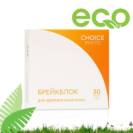 Брейкблок - для кишківника CHOICE (Чойс) 30 капсул, фото 1
