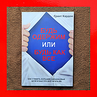 Книга Будь Одержим Или Будь Как Все Грант Кардон