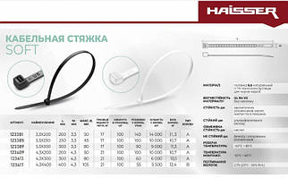 Хомут нейлоновий SOFT — 3.6 х 300 мм білий, пак.100 шт. HAISSER 123389