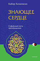 Хелмински Кабир Знающее сердце: Суфийский путь преображения