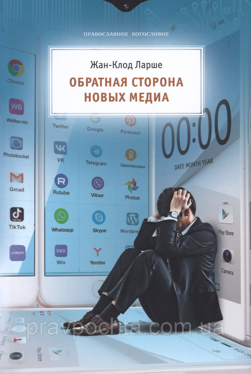 Зворотний бік нових медіа (м'яка). Ларше Жан-Клод