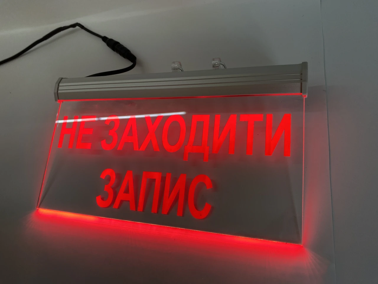 Світлодіодна табличка "Не входити Запис" | Табличка під замовлення
