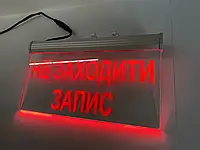 Светодиодная табличка "Не входить Запись"  | Табличка под заказ