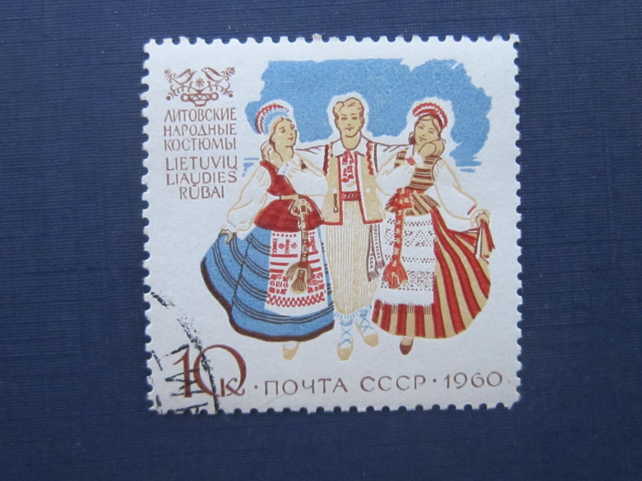 Марка СРСР 1960 Народні костюми Литва етнос гаш