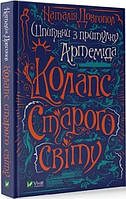 Книга Колапс старого світу Наталія Довгопол