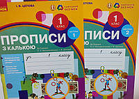 Прописи з калькою 1 клас.{ комплект у двох частинах.} І.В.Цепова, видавництво:" Ранок."