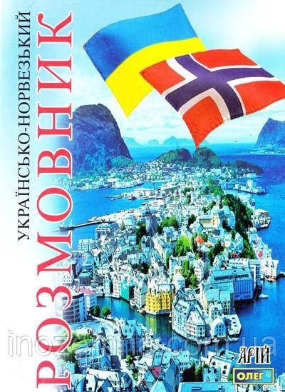 Українсько-норвезький розмовник. Таланов