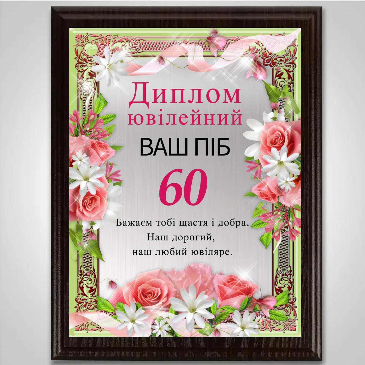 Чудовий подарунок на ювілей металевий диплом на пам'ятній підставці з дерева