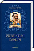 Книга Украинские повести. Н. Гоголь (на украинском языке)