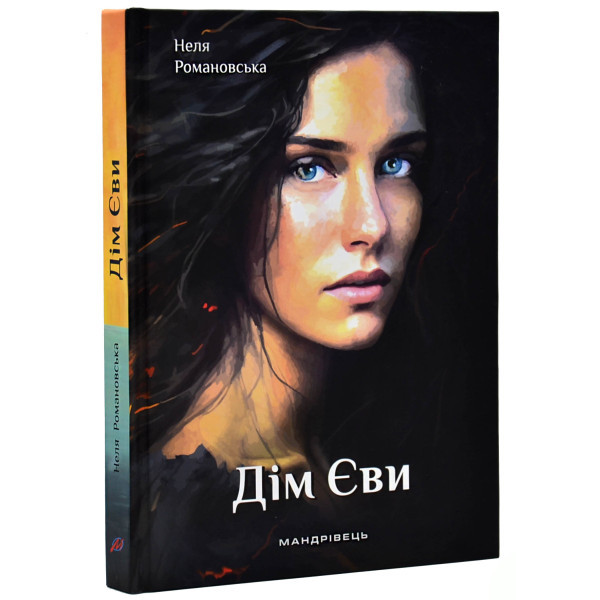Книга Дім Єви. Романовська Неля