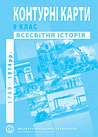 Контурні карти. Всесвітня історія. (1789 - 1914рр.). 9 клас