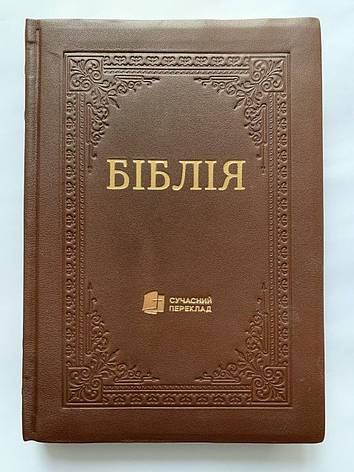 Укр. Біблія Сучасний переклад Турконяк великого формату (коричнева, натуральна шкіра, індекси, золото, без застібки, 18х26), фото 1