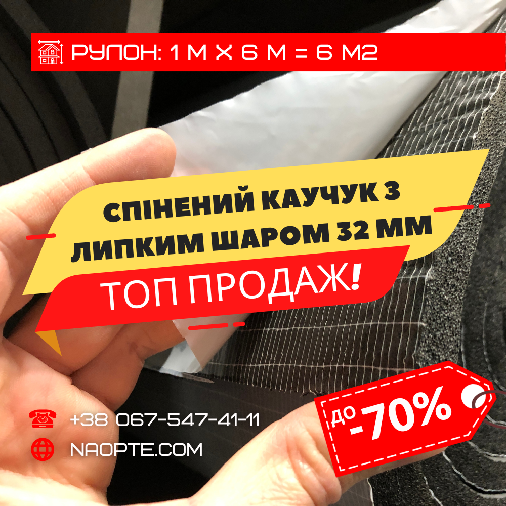 Спінений каучук 32 мм з липким шаром ШУМОІЗОЛЯЦІЯ, ЗВУКОІЗОЛЯЦІЯ, УТЕПЛЮВАЧ