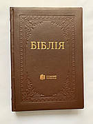 Укр. Біблія Сучасний переклад Турконяк великого формату (коричнева, натуральна шкіра, золото, без застібки, без вказівників,18х26)