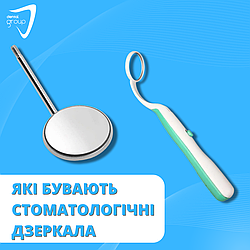 Які бувають стоматологічні дзеркала, застосування і стерилізація