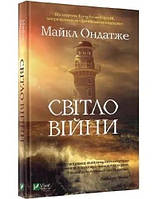 Книга Світло війни Майкл Ондатже