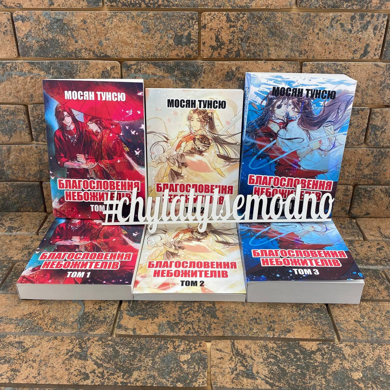 Комплект книг Благословення небожителів Мосян Тунсю (1-3 томи) українською