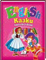 Казки англійською. Червона Шапочка і 5 улюблених казок. English - Збірка казок (978-617-708-413-5)