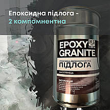 Епоксидна підлога Epoxy Granitte 10 кг, фото 2