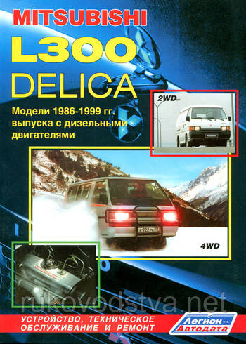 Книга Mitsubishi L300 дизель Керівництво по діагностиці, експлуатації і ремонту автомобіля