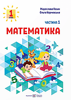 НУШ Математика. Учебное пособие. 1 клас. Часть 1.