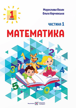 НУШ Математика. Навчальний посібник. 1 клас. Частина 1.