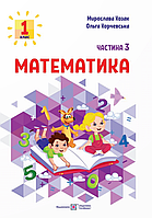 НУШ Математика. Учебное пособие. 1 клас. Часть 3.