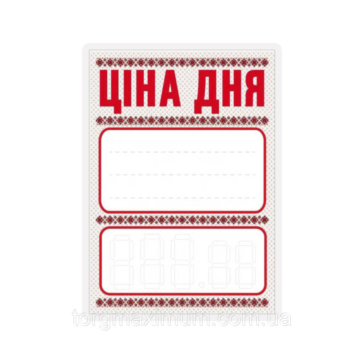 Цінник-табличка 20*30 (см) "Ціна дня" з орнаментом