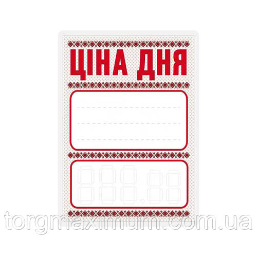 Купить Ценник-табличка 20*30 (см) "Ціна дня" с орнаментом, цена 55 ...