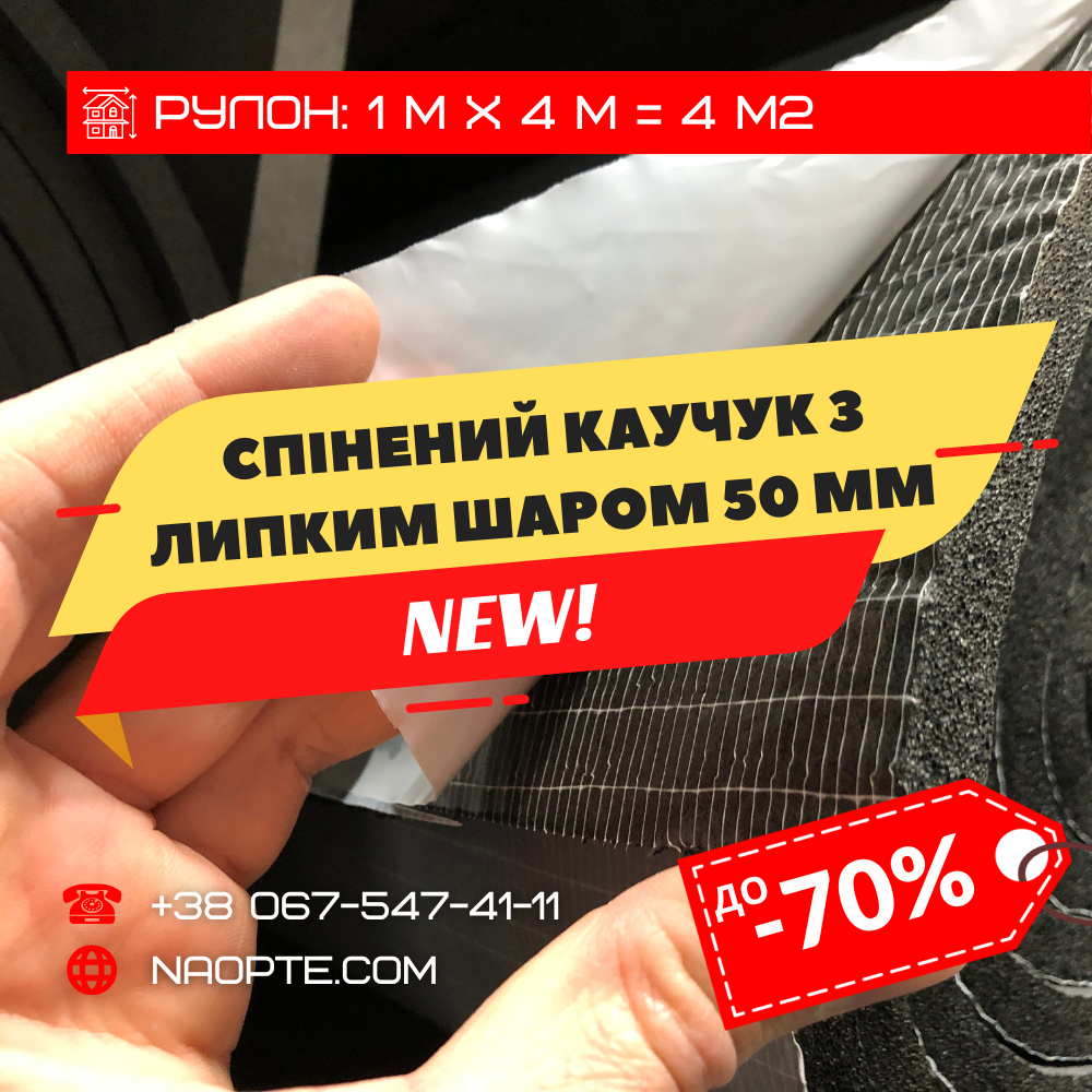 Спінений каучук 50 мм з липким шаром ШУМОІЗОЛЯЦІЯ, ЗВУКОІЗОЛЯЦІЯ, УТЕПЛЮВАЧ