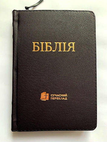 Укр. Біблія Сучасний переклад Турконяк малого формату (чорна, матова, шкіра, блискавка, без вказівників, золото, 13х19), фото 1