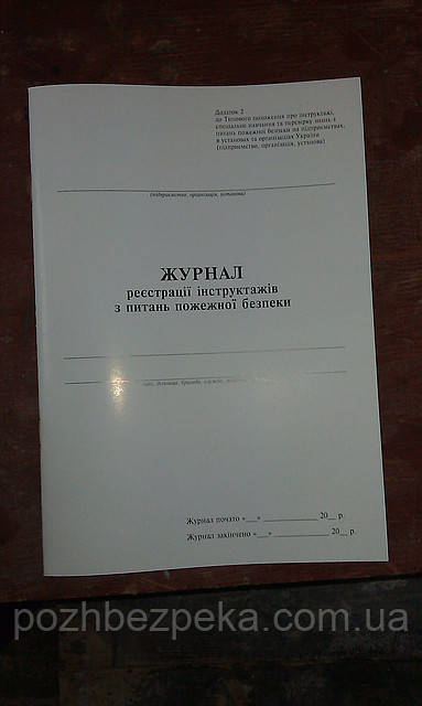 Журнал реєстрації інструктажів з питань пожежної безпеки, фото 1