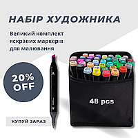 Трендовий набір маркерів спиртових двосторонніх 48шт, фломастери для малювання 48 кольорів