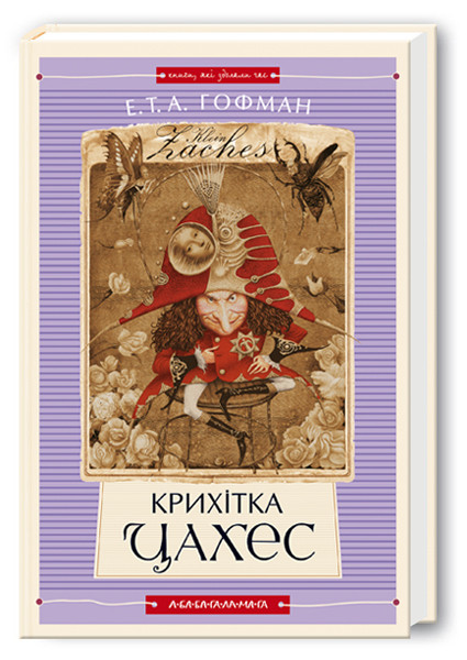 Крихітка Цахес