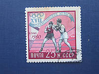 Марка СССР 1960 спорт олимпиада бокс 25 коп гаш