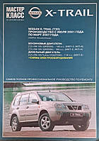 Книга NISSAN X-TRAIL (T30) Бензин Дизель Модели 2001-2007 гг. Руководство по ремонту и эксплуатации