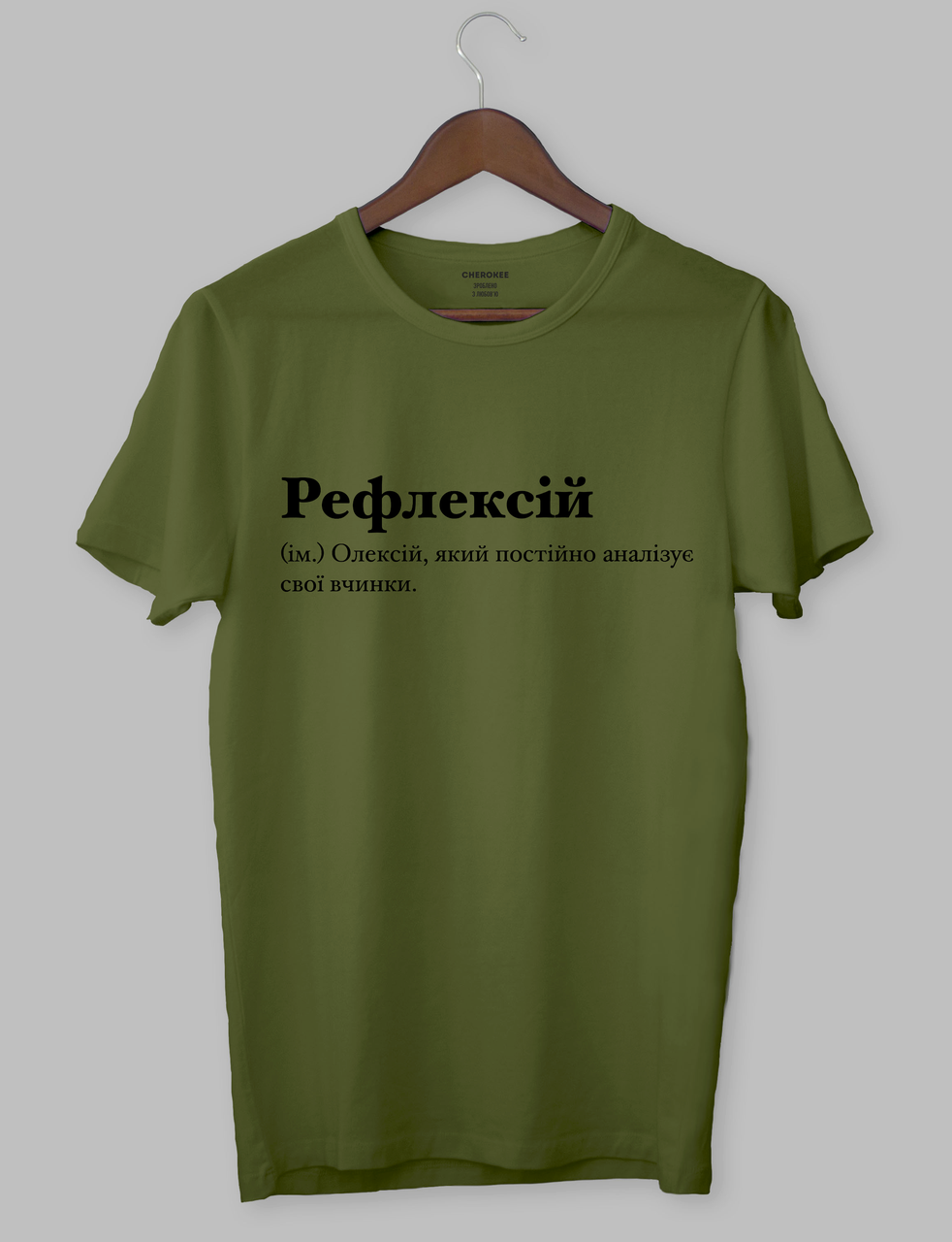 Футболка унісекс хакі 4ХЛ "Рефлексій (ім.) Олексій, який постійно аналізує свої вчинки." - 2305