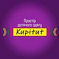 Інтернет-магазин дитячого одягу, взуття і аксесуарів "KUPITUT"