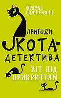 Книга Пригоди кота-детектива. Книга 5: Кіт під прикриттям - Фрауке Шойнеманн (9786175481608)