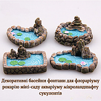 Декоративні садові фігурки Водойми для міні-саду флораріуму мікроландшафту акваріуму рокарію сукулентів