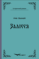 Книга Залісся. Історичний роман. Автор - Осип Маковей (Кондор) (тв.)