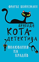 Книга Пригоди кота-детектива. Книга 3: Полювання на крадіїв - Ф. Шойнеманн (9786175481196)