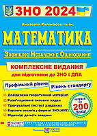 Математика. Комплексне видання для підготовки до ЗНО і ДПА 2024. Капіносов А.