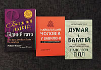 Комплект книг : Думай і багатій + Найбагатший чоловік у Вавилоні + Багатий тато, Бідний тато