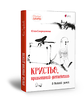 Книга Кристьо, приватний детектив. В Нижній землі. Літературна скарбничка. Автор - Ю. Спиридонова (Апріорі)